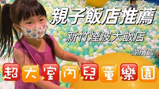 [心得] 親子飯店推薦。新竹煙波大飯店湖濱館