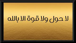 لا حول ولا قوة الا بالله لا حول ولا قوه الا بالله مکرر 100 [ la hawla wala quwwata illa billah ]