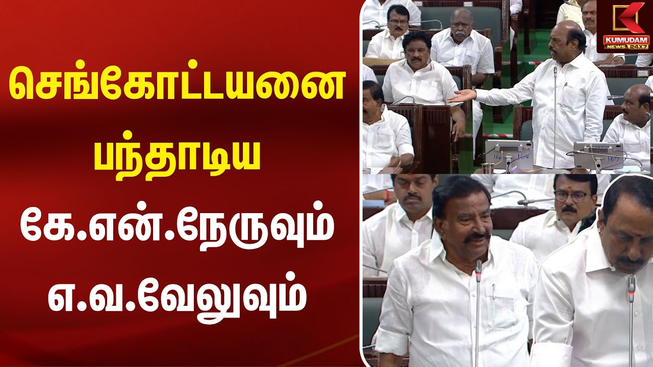 செங்கோட்டயனை பந்தாடிய கே.என்.நேருவும் எ.வ.வேலுவும் TN Assembly | E.V.Velu | K.N.Nehru | Kumudam News