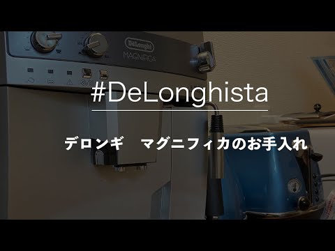 ＃DeLonghi　デロンギ全自動コーヒーメーカー　マグニフィカ　の手入れ
