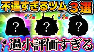 【ツムツム】おかしいだろ！！どう考えても過小評価されてると思うツム３選！！世間の評価と実際の性能を比べてみた結果、、、