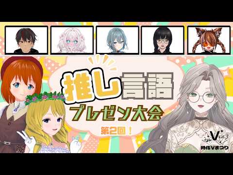 【第二回推し言語プレゼン大会】言語系VTuberが推し言語を本気でPR！