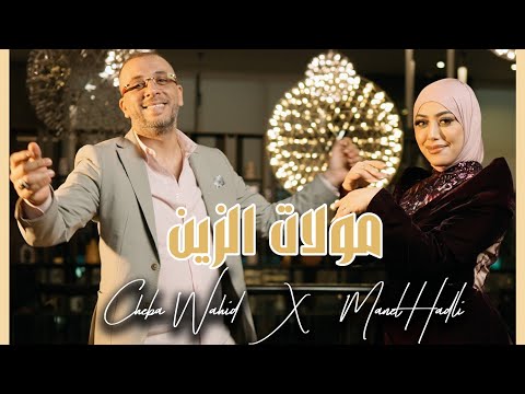 Cheb Wahid et Manal Hadli - Moulat Zine 2025 | الشاب وحيد و منال حدلي -  مولات الزين