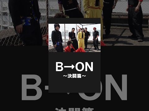 Ｂ→ＯＮ～決闘篇～