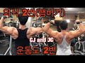 Road to bodybuilder ep.2 (의류사업,등운동,햄버거먹방)