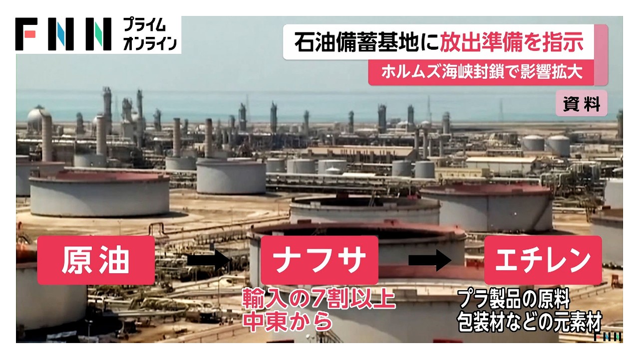 政府　石油備蓄基地に放出準備を指示　ホルムズ海峡封鎖で食品の包装材「エチレン」生産にも影響（2026年03月10日）