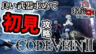 #6【コードヴェイン２】そろそろクリアしたいコードヴェイン２【おぶちゃんねる】#コードヴェイン2 #ゲーム実況