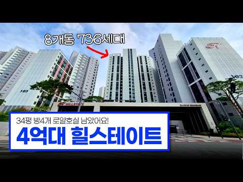 4억대 힐스테이트 즉시입주 회사보유분 줍줍! 34평 방4개 로얄…