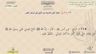 رياض الصالحين : الحديث (115) باب الحث على الازدياد في آواخر العمر // د. ماهر ياسين الفحل image