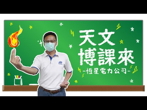 恆星電力公司