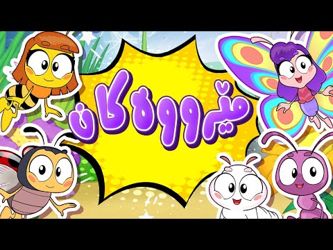 گۆرانیی مێرووەکان - کەناڵی ئافەرین | چەناڵی مەڕەح کوردی - Marah Kurdish