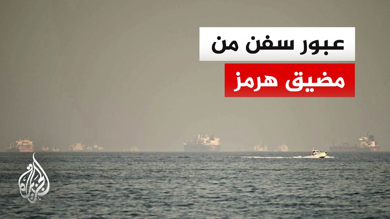 فيديو | التلفزيون الإيراني: 24 سفينة تمكنت من عبور مضيق هرمز