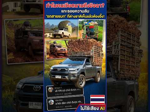 คนเวียดนามถึงอิจฉา? แกะรอยความลับ 