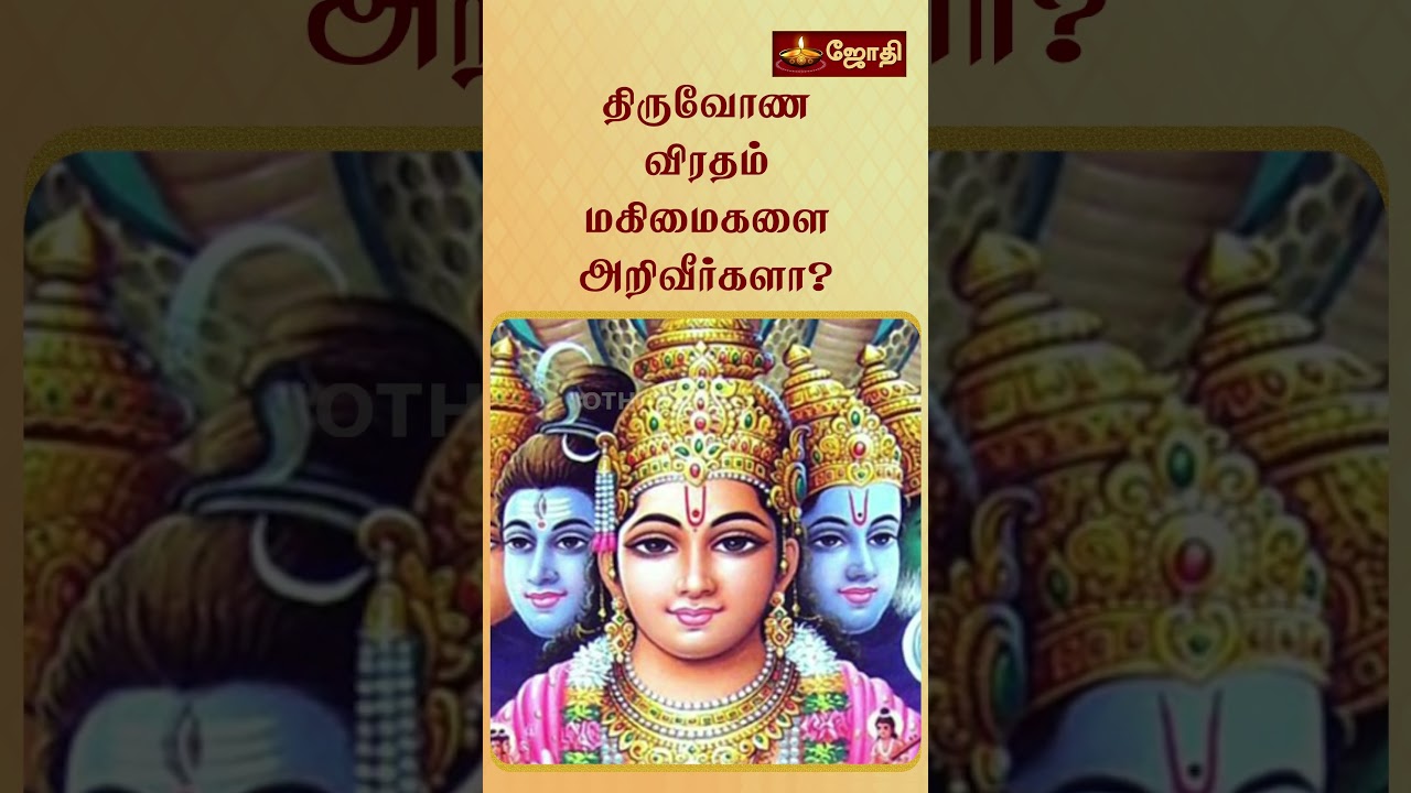 திருவோண விரதம் மகிமைகளை அறிவீர்களா? | Thiruvona viratham | Jothitv