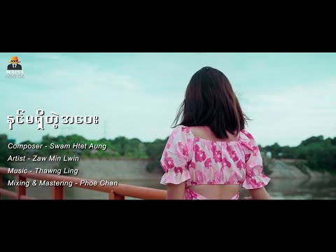 နင်မရှိတဲ့အဝေး ( အမှား TV Series ဇာတ်ဝင်တေး )