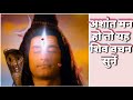 मन अगर अशांत हो तो शिव के ये वचन जीवन मे