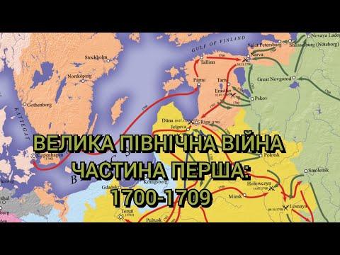 Онлайн-лекція «Велика Північна війна 1700-1721 років» (частина 1: 1700-1709)