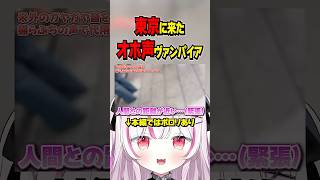オホ声が“東京”行ってみた‼️#shorts
