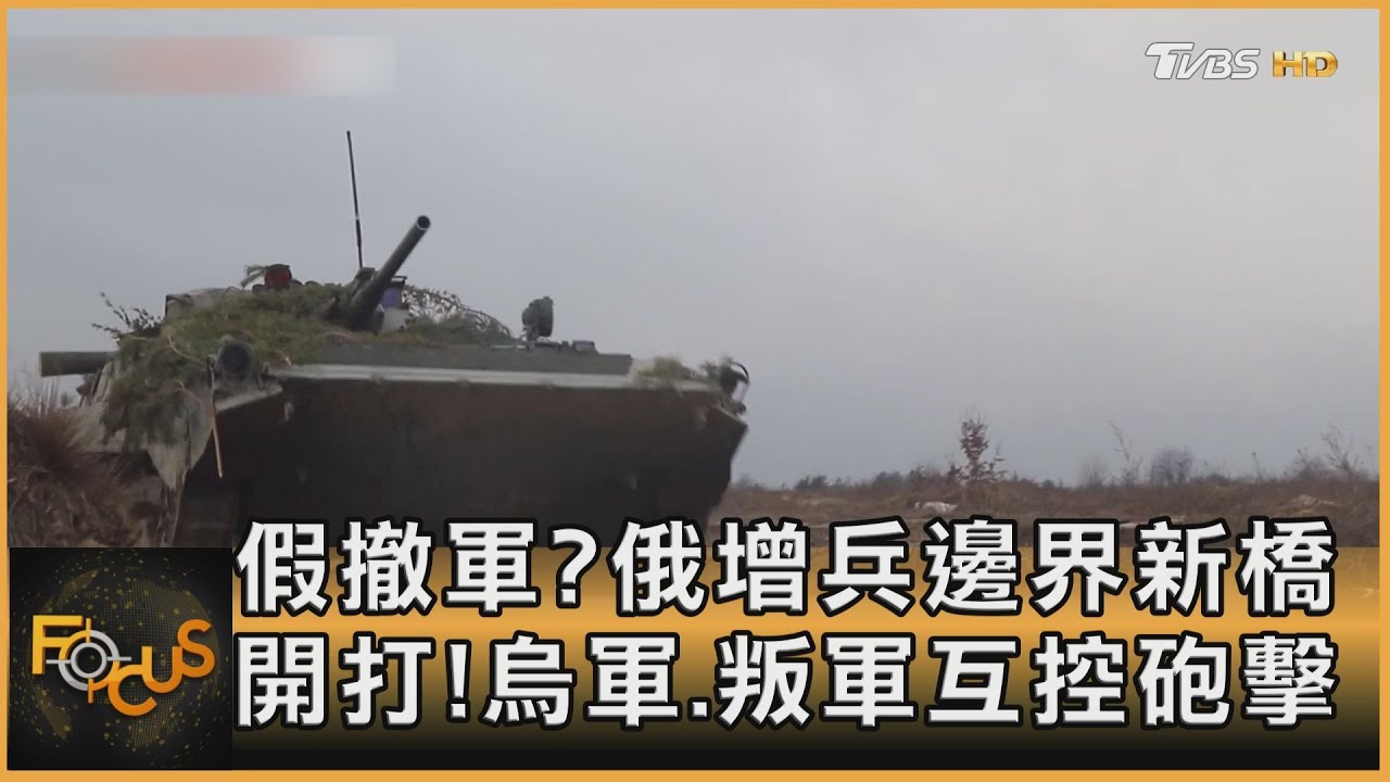假撤軍?俄增兵邊界新橋 開打!烏軍.叛軍互控砲擊