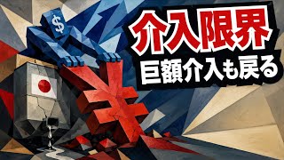 【円安160円の裏側】財務省の為替介入と外貨準備減少。米金利高で試される日本の対応力