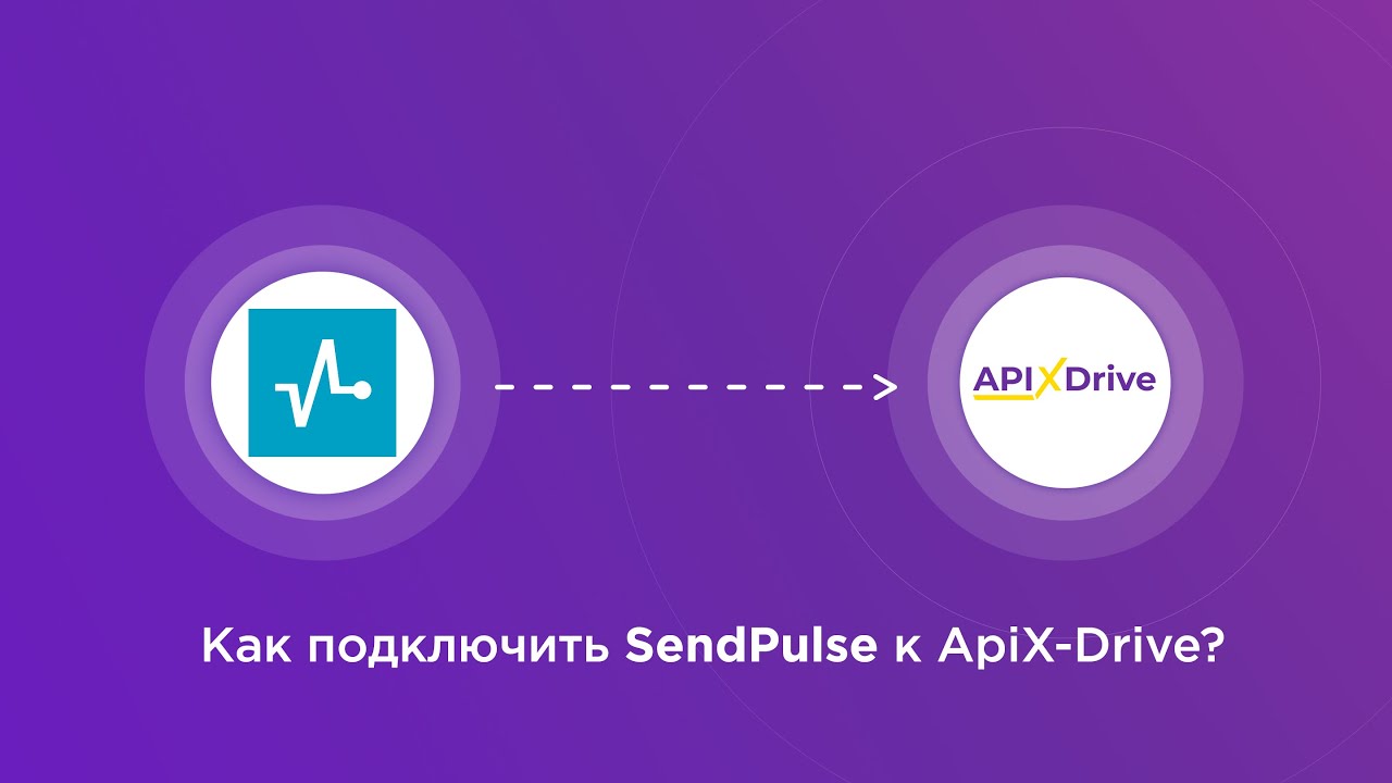 Подключение SendPulse