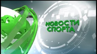 НОВОСТИ СПОРТА 22.04.19
