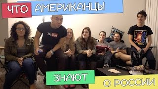 Что Американцы Знают о России?