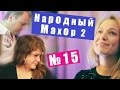 Народный Махор 2 - Выпуск 15. Песни 