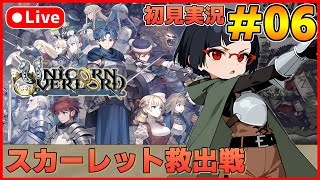 【ユニコーンオーバーロード】待ち望んだヴァニラのSRPG初見実況 #06【カズヤ弟ゲームCH】