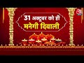 Diwali 2024 Date 31 अक्टूबर या 1 नवंबर आखिर कब है दि