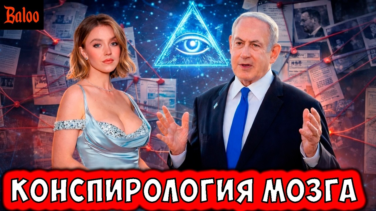 СИДНИ СУИНИ - МУЖИК, А НЕТАНЬЯХУ - ИИ. КОНСПИРОЛОГИЯ МОЗГА