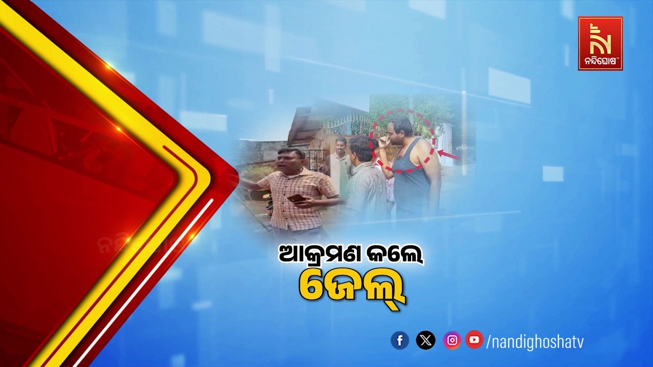 ଜନଗଣନା କର୍ମଚାରୀଙ୍କୁ ଦୁର୍ବ୍ଯବହାର କିମ୍ବା ଆକ୍ରମଣ କଲେ ?