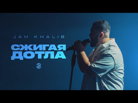 Jah Khalib - Сжигая дотла on Spotify Charts
