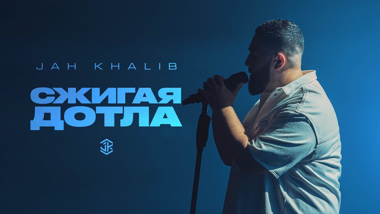 Jah khalib - сжигая дотла (prod. Сжигая дотла текст jah. Сжигая дотла jah khalib. Сжигая дотла текст jah. Oxygen группа.