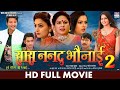 FULL MOVIE SAAS NANAND BHAUJAI 2 Nisar Khan Anzi Niroula Bhojpuri Movie 2022