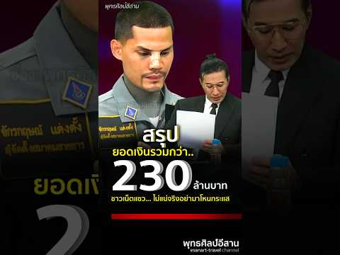 สรุปยอดเงิน..      #โหนกระแส #หนุ่มกรรชัย #ปอนด์จักรกฤษณ์ #ส่งศพฟรี #นักบุญทุนชาวบ้าน #shorts #share