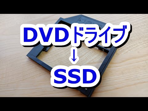 ノートＰＣのＤＶＤドライブをストレージ化してみた【SSD】