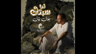 كلمات اغنية لما سبتك جلال غالي