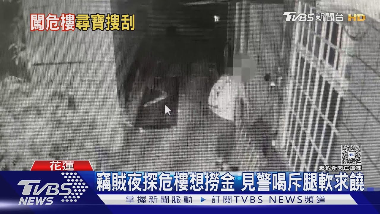 竊賊夜探危樓想撈金　見警喝斥腿軟求饒