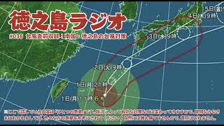 【徳之島ラジオ】#036【雑談】台風直前収録！南国・徳之島の台風対策
