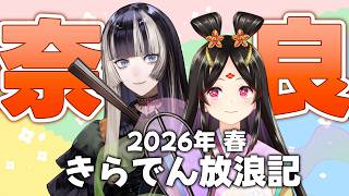 【#きらでん放浪記】すてきな冊子と共に友人と奈良へ行った話2026【きら子/儒烏風亭らでん】