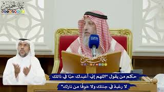 887 - حكم من يقول “اللهم إني أعبدك حبًا في ذاتك لا رغبة في جنتك ولا خوفًا من نارك” - عثمان الخميس