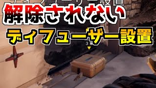 【R6S検証】エリアの範囲外にディフューザーを設置する方法！！