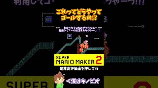 【マリオ】ゴールが埋まってるけどどうやってゴールするのか！？#マリオメーカー2 #ぽこにゃん #shorts #ゆっくり実況
