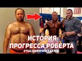 ИСТОРИЯ ПРОГРЕССА РОБЕРТА - ОТЦА ОДИНОЧКИ 5 детей