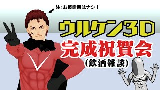 ウルケン3D完成祝賀会