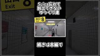 【８番出口】Suica忘れて脱出できないゆっくり達【ゆっくり実況】#Shorts #8番出口 #ゆっくり実況