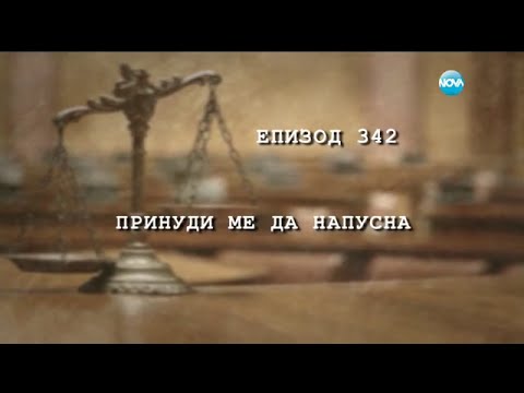 Съдебен спор - Епизод 342 - Принуди ме да напусна (19.12.2015)