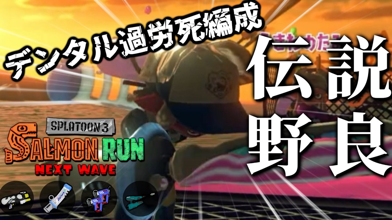 ペ・525・ジェット「「「ハシラタワーは任せろ！」」」デンタル「...」【スプラトゥーン3/サーモンランNEXTWAVE】