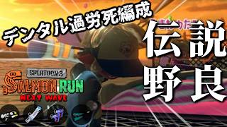 ペ・525・ジェット「「「ハシラタワーは任せろ！」」」デンタル「...」【スプラトゥーン3/サーモンランNEXTWAVE】